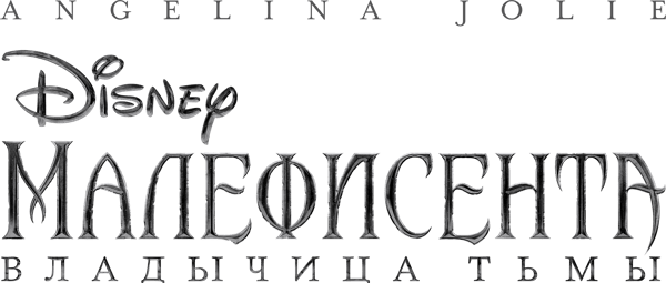 Малефисента: Владычица тьмы