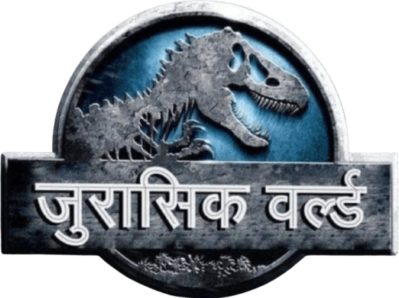 जुरासिक वर्ल्ड