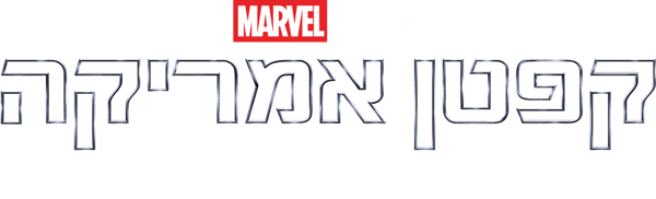 קפטן אמריקה: חייל החורף
