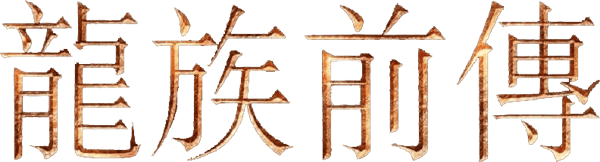 权力的游戏前传：龙族