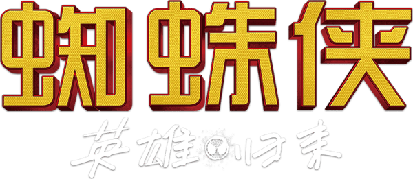 蜘蛛侠：英雄归来