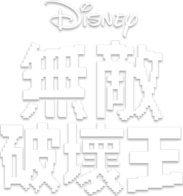 無敵破壞王