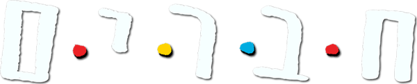 חברים