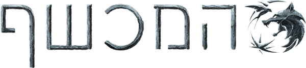 המכשף