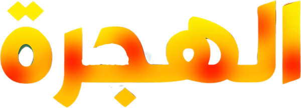 الهجرة