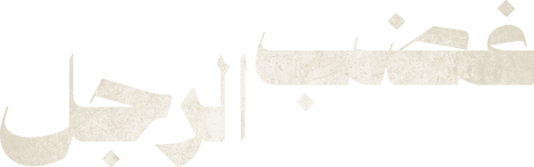 غضب الرجل
