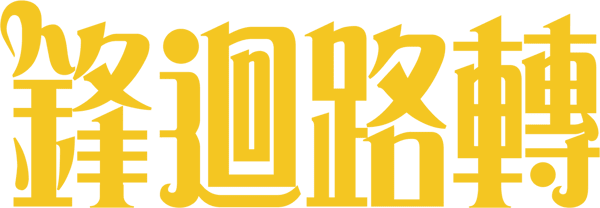 利刃出鞘