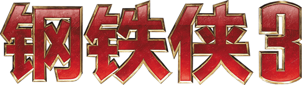 鐵甲奇俠 3