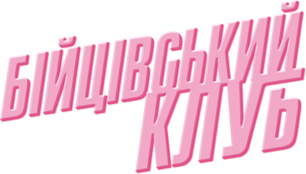 Бійцівський клуб