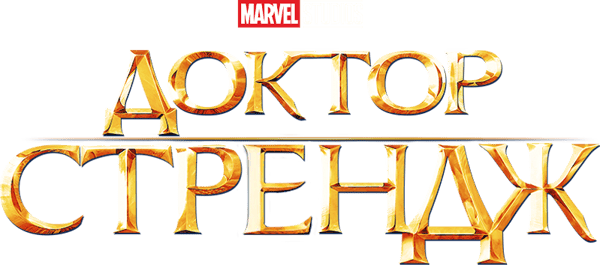 Доктор Стрендж