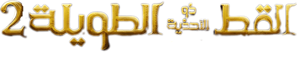 القط ذو الحذاء: الأمنية الأخيرة