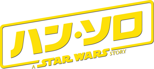 ハン・ソロ／スター・ウォーズ・ストーリー