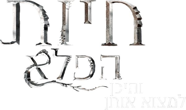 חיות הפלא והיכן למצוא אותן