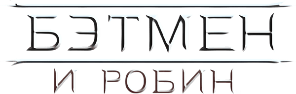 Бэтмен и Робин