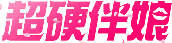 双面伴娘
