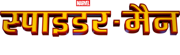 स्पाइडर-मैन: होमकमिंग