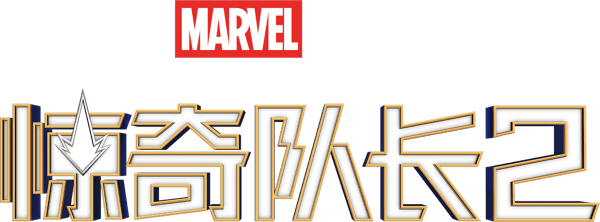 Marvel隊長2