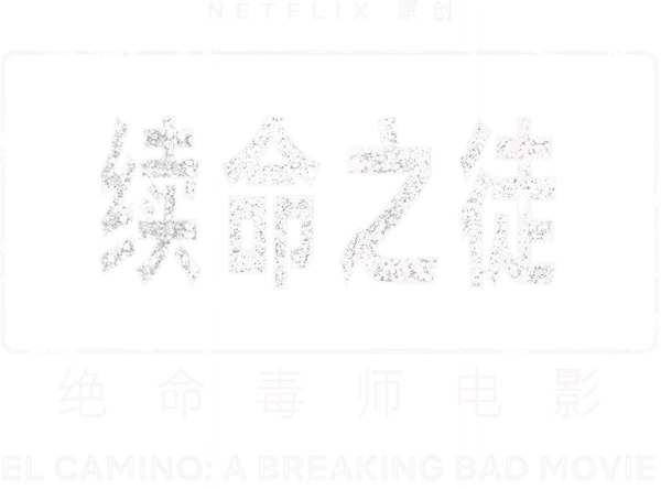 续命之徒：绝命毒师电影