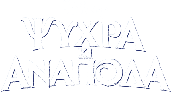 Ψυχρά κι Ανάποδα