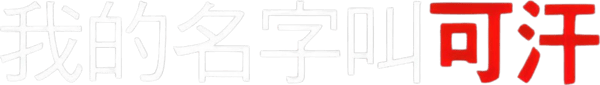 阿漢正傳