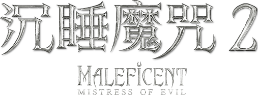 黑魔后 2