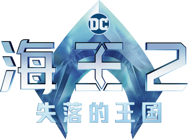 水行俠與失落王國