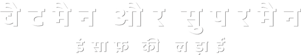 बैटमैन और सुपरमैन: इंसाफ़ की लड़ाई