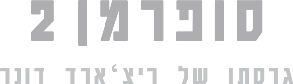 סופרמן 2