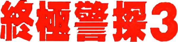 虎膽龍威第三集