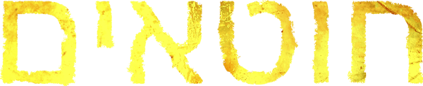 חוטאים