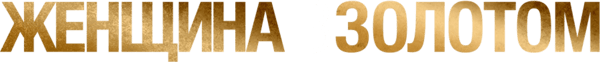 Женщина в золотом