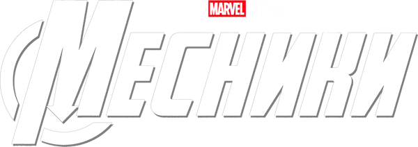 Месники