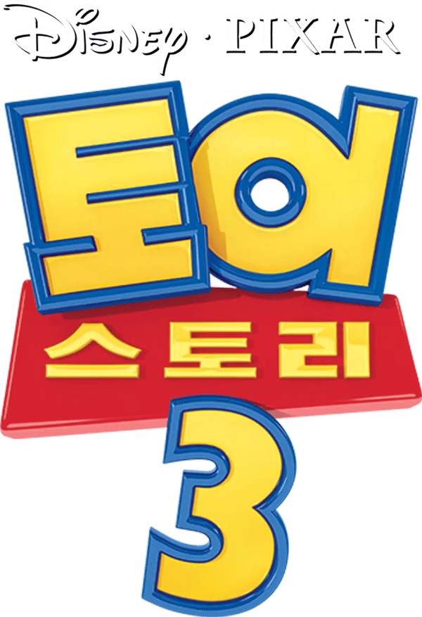 토이 스토리 3