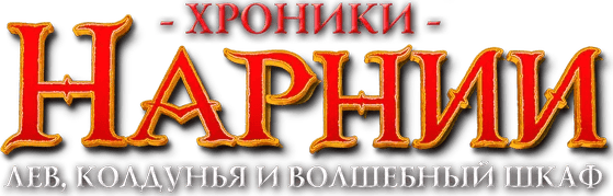 Хроники Нарнии: Лев, Колдунья и Волшебный Шкаф