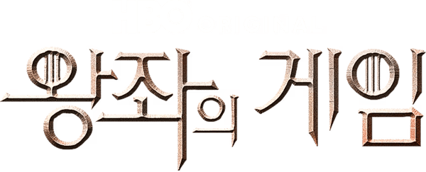 왕좌의 게임
