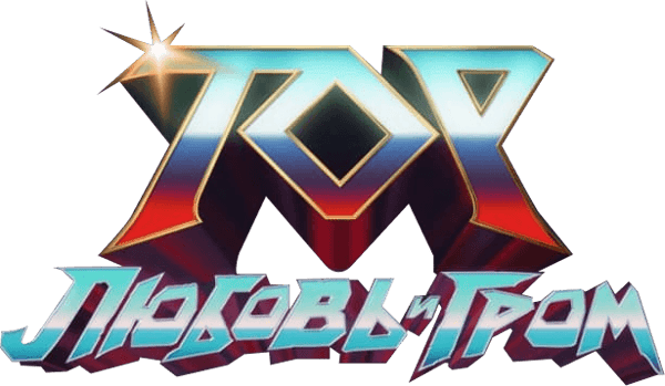 Тор: Любовь и гром