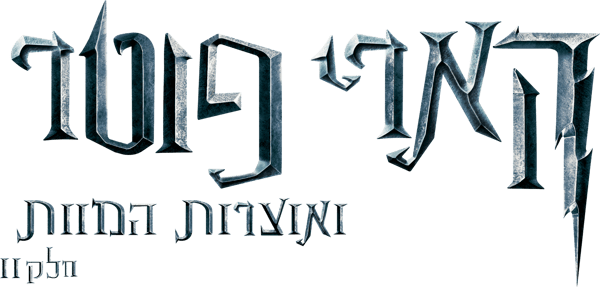 הארי פוטר ואוצרות המוות: חלק 2
