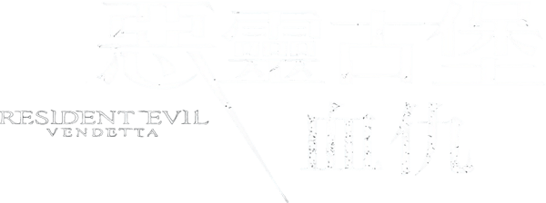 生化危機：血仇殺戮