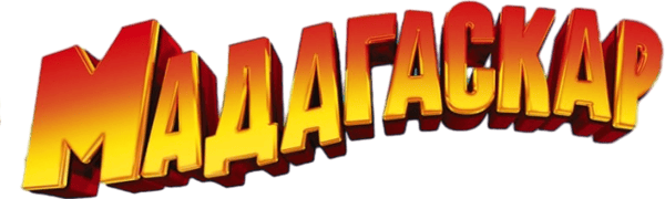 Мадагаскар