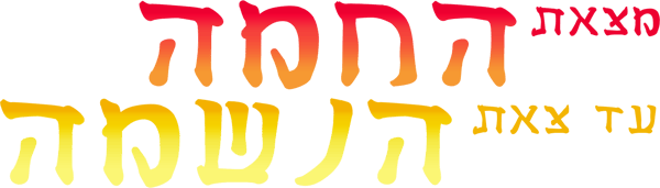 מצאת החמה עד צאת הנשמה