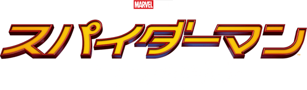 スパイダーマン：ホームカミング
