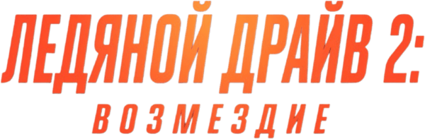 Ледяной драйв: Возмездие