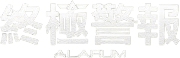 終極警報