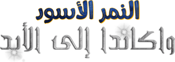 بلاك بانثر: واكاندا الى الأبد