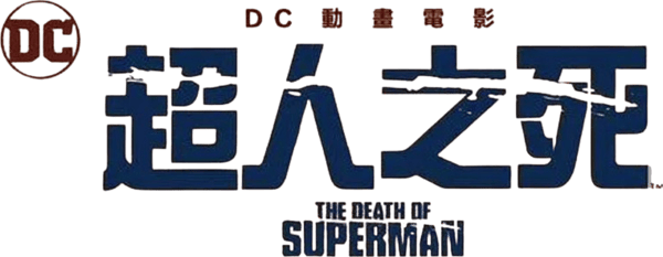超人之死