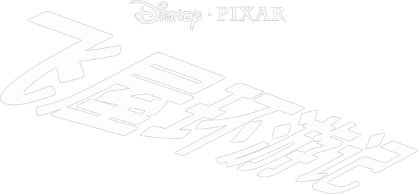 沖天救兵