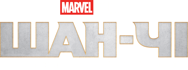 Шан-Чі та легенда десяти кілець