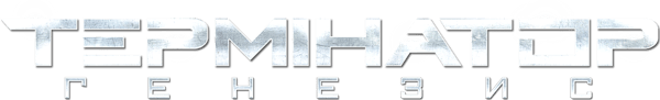 Термінатор: Генезис