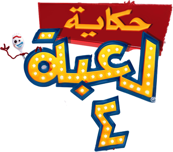 حكاية لعبة 4