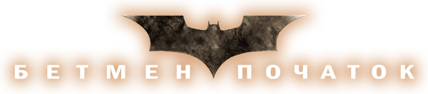 Бетмен: Початок